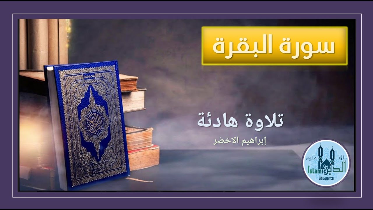 002- سورة البقرة الصفحة 25 و 26