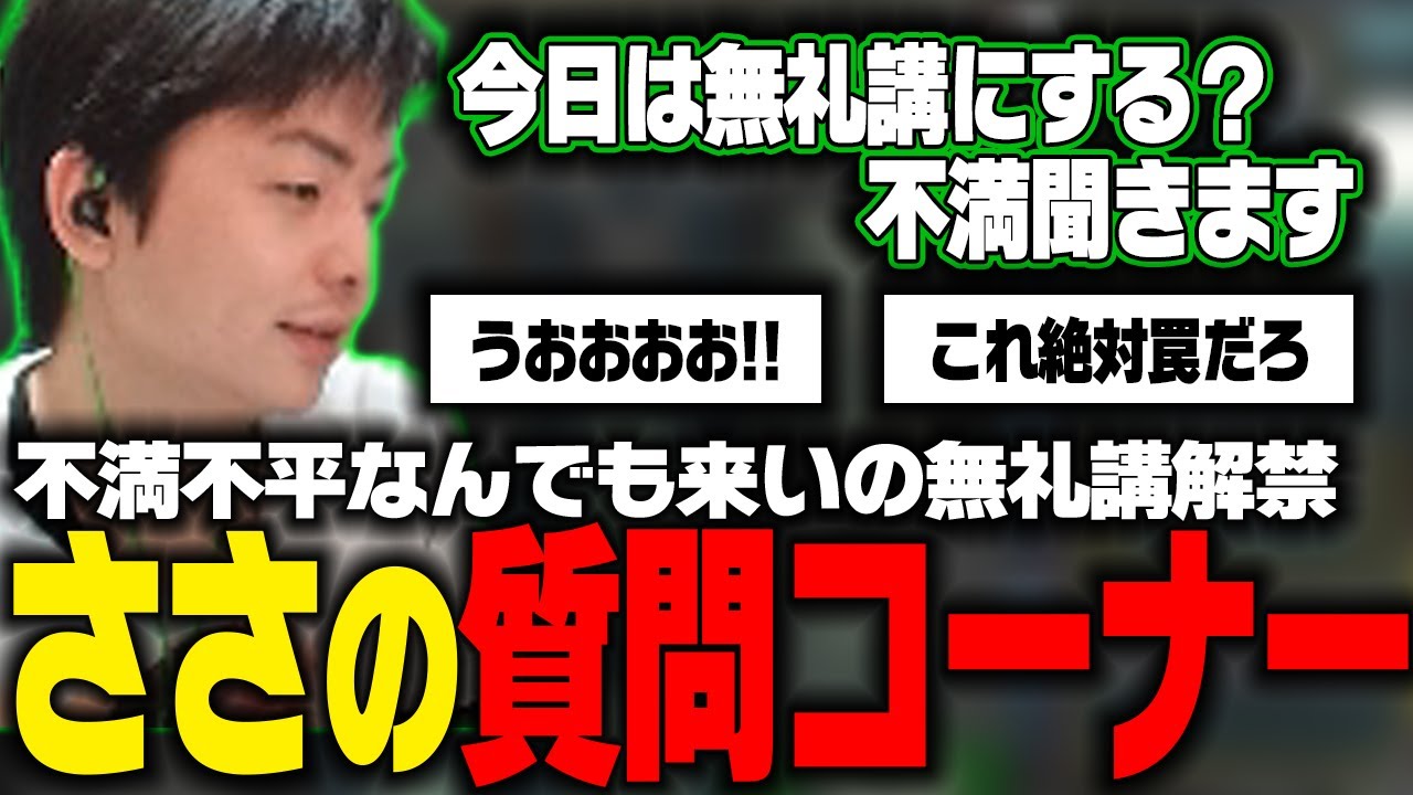 【ささ】配信への不満不平なんでも来いの無礼講解禁!?唐突に始まるささの質問コーナー【雑談】