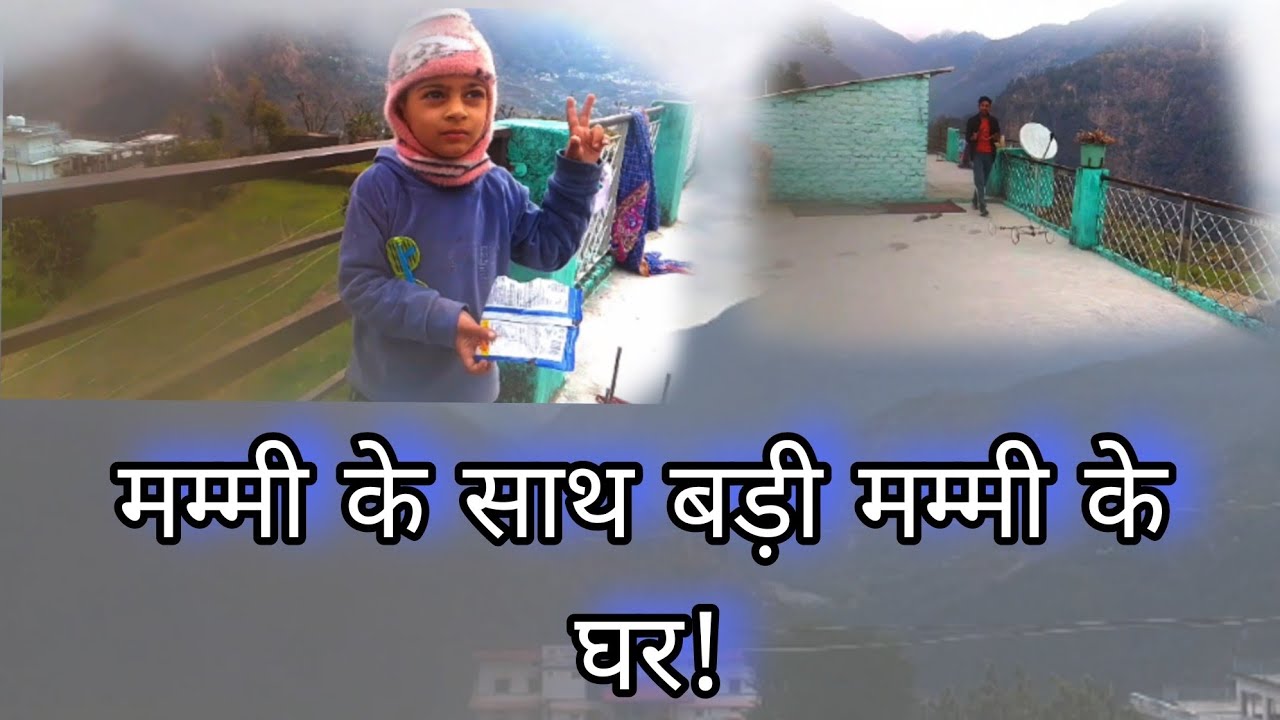 मम्मी के साथ बड़ी मम्मी के घर !♥️|| Badi mammy ka pota 🥰 bada hi shararti #anshuvlogs #vairalvideo