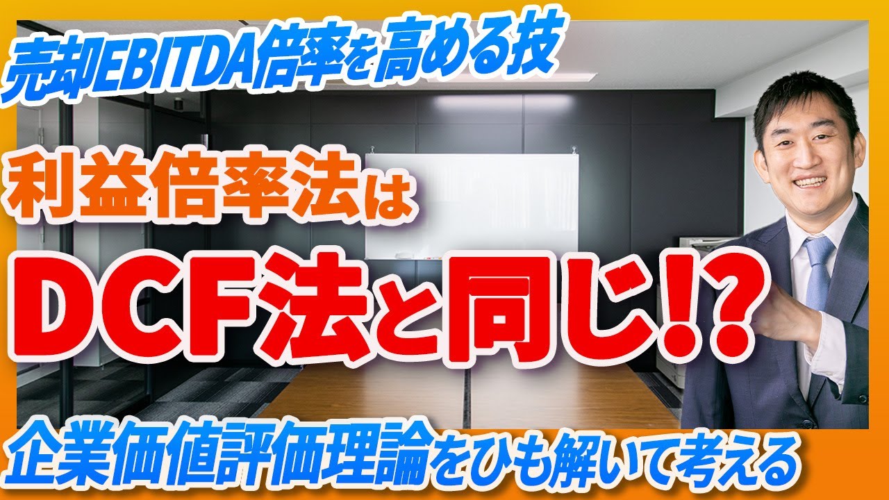 利益倍率法は正しいのか？企業価値評価理論からひも解けばDCF法と同根であると分かる！？