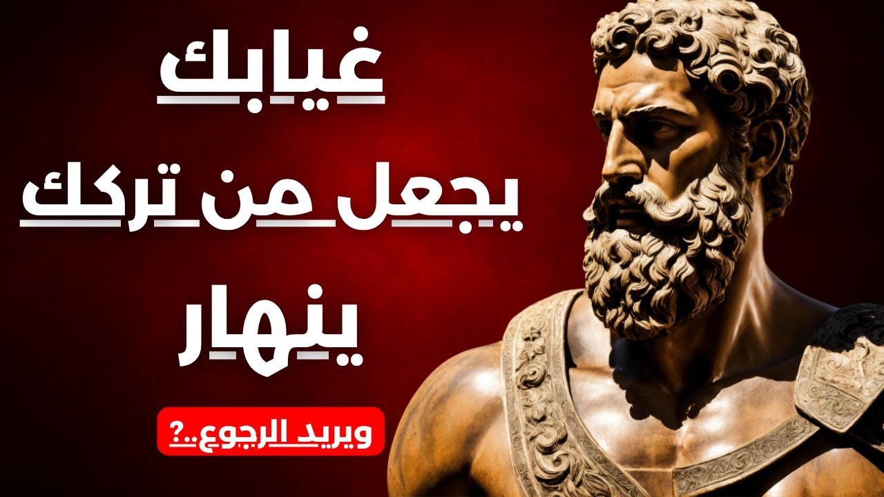 إذا لاحظت هذه العلامات... فاعلم أن من تركك يحترق داخليًّا بسبب غيابك | الرواقية