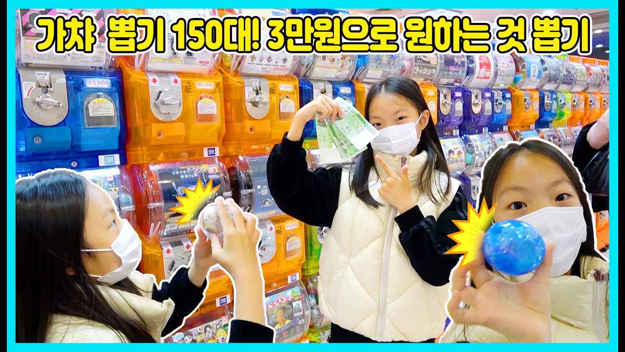 가챠 뽑기가 150대가 있어서 3만원으로 원하는 것을 뽑아 봤어요! 근데 가챠 뽑기 너무 비싸네요ㅠㅠ 국제전자상가에 갔더니 있더라구요 [사랑아놀자 LOVE&TORY]