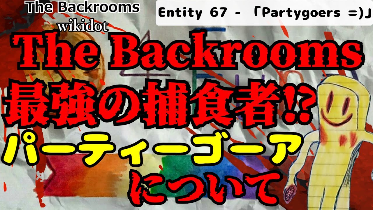 [ゆっくり解説_長編リクエスト]バックルーム最強の捕食者！？パーティーゴーア＝）って知ってる？「Entity 67 - 「Partygoers =)」The Backrooms　短いやつ