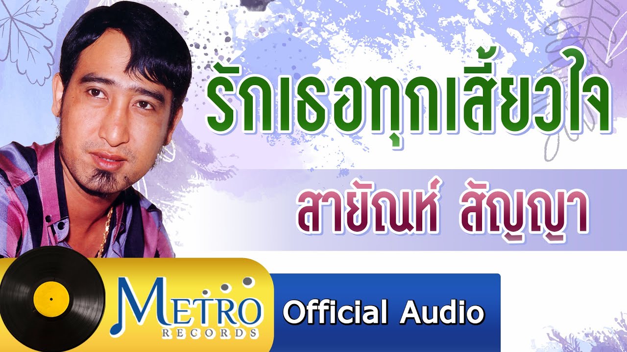 รักเธอทุกเสี้ยวใจ - สายัณห์ สัญญา (Official Master)