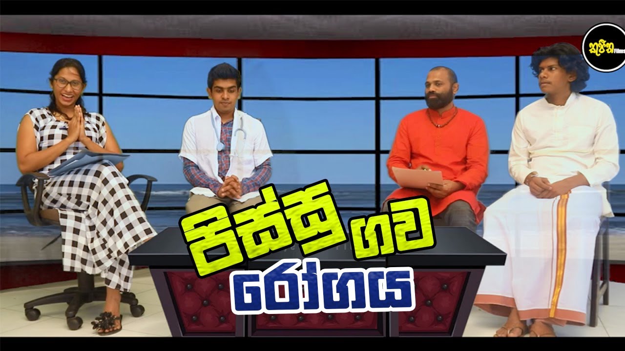 පිස්සු ගව රෝගය | Kujeetha Films