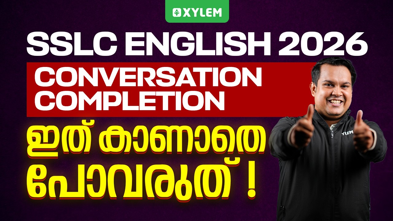 SSLC English 2026: Conversation Completion | ഇത് കാണാതെ പോവരുത്! | Xylem SSLC