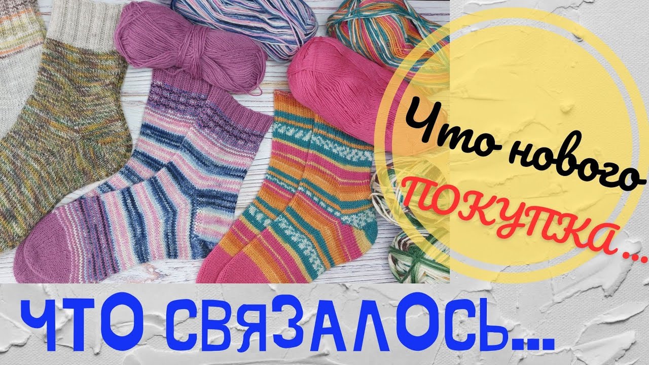 ПРОДОЛЖАЮ НОСОЧНУЮ ТЕМУ// ЧТО КУПИЛА// ЧТО В ПЛАНАХ