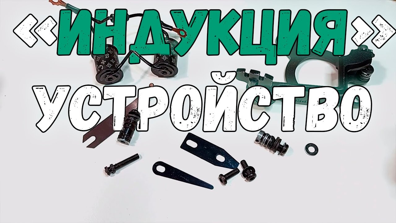 15. Индукция устройство тату машинки.