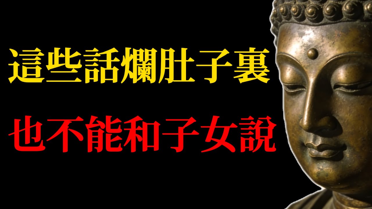 守口如瓶，留德後輩：晚年不說這幾種話，方能修得圓滿福果！#佛學智慧#因果法則#口業#晚年修行#家庭和諧#福報#佛教故事#人生智慧#親子關係#修行開示#佛法人生#因果報應#積德行善#家族命運#長輩智慧