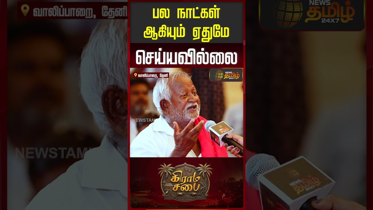 NewsTamil GramaSabhai Theni | பல நாட்கள் ஆகியும் ஏதுமே செய்யவில்லை..!