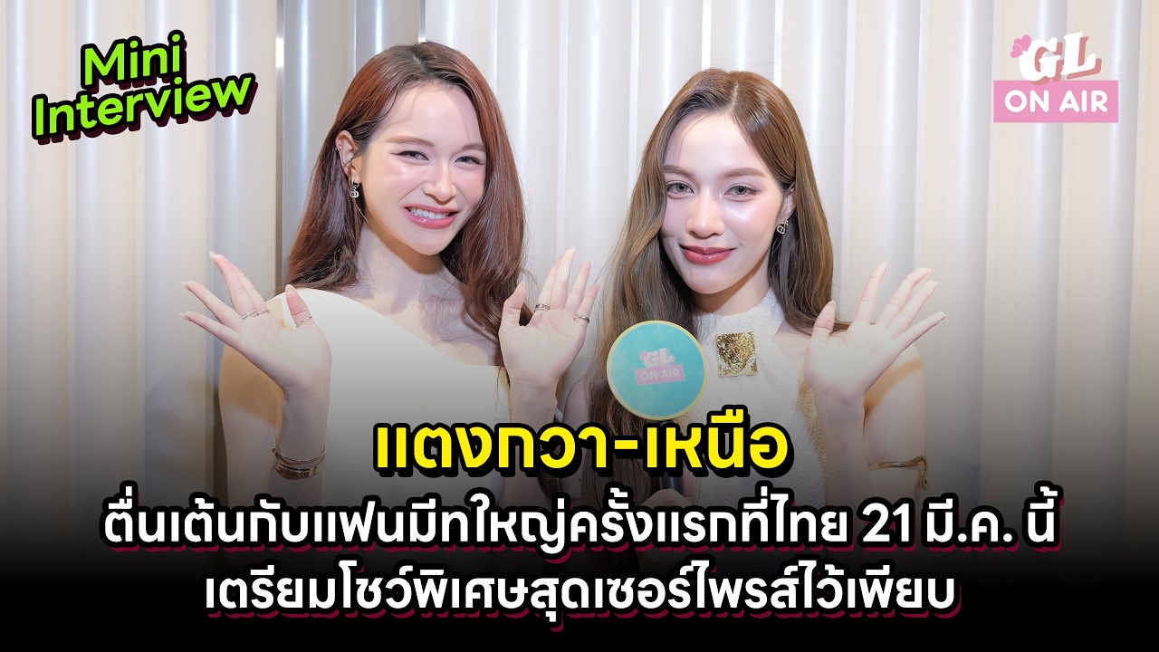 [ENG SUB] Mini Interview #TKNur แตงกวาเหนือ | NINEENTERTAIN AWARDS 2026