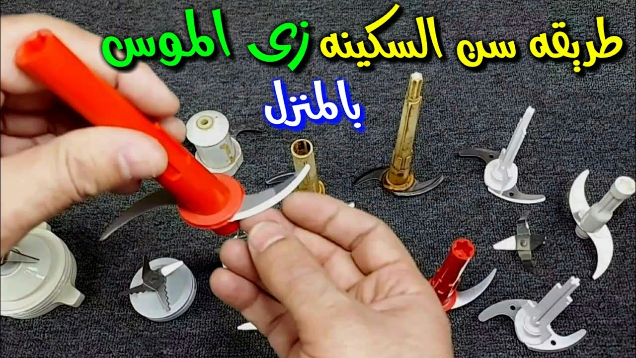 سن السكينه زى الموس بالمنزل