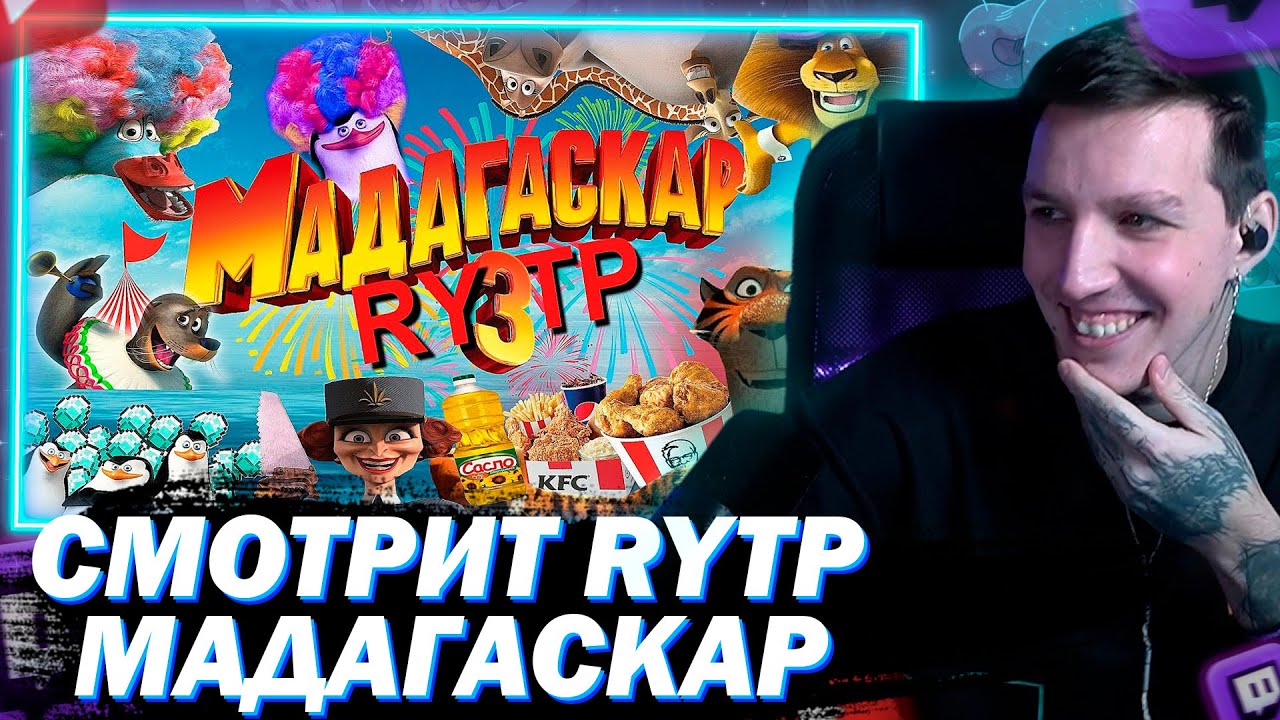 МАЗЕЛЛОВ СМОТРИТ МАДАГАСКАР 3 l RYTP / Сосед Комкиных