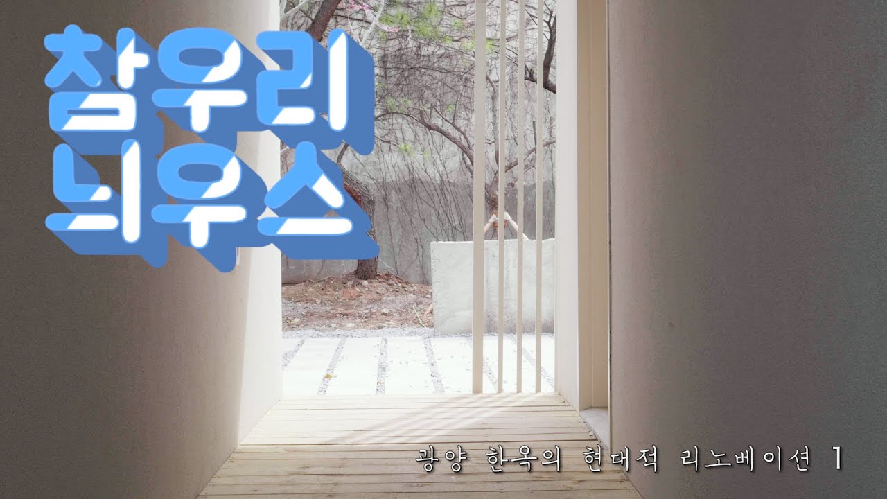 인서리공원 한옥의 현대적 리노베이션 1, 광양 한옥 [참우리늬우스] #한옥 #한옥건축 #hanok #도시재생 #참우리건축 #인서리공원