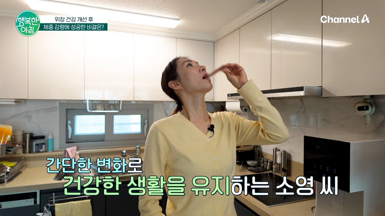 위장 건강 개선 후 체중 감량에 성공한 비결은? | 행복한 아침 1793 회