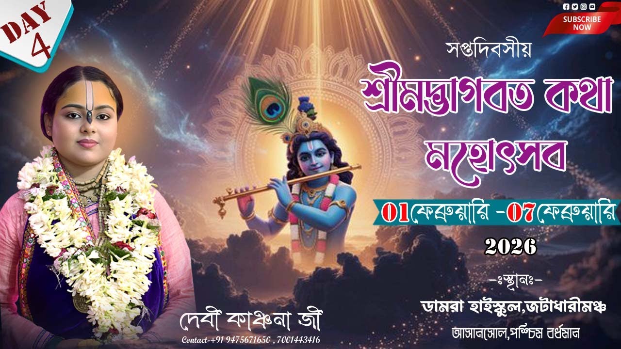 শ্রীমদ্ভাগবত কথা মহোৎসব (Day-4) || জটাধারী হাজরা মঞ্চ,ডামরা (পশ্চিম বর্ধমান) ।। দেবী কাঞ্চনা জী.....