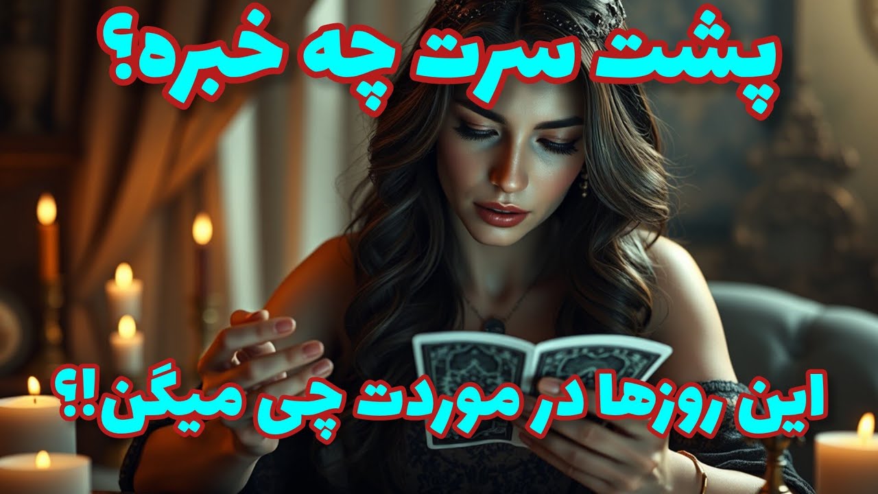 فال تاروت آدم و حوا - پشت سرت چی میگن