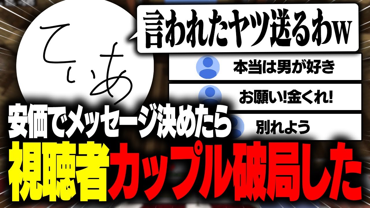 【神回】安価で視聴者の彼女に送るメッセージ募集させたらカップルが破局してしまった件