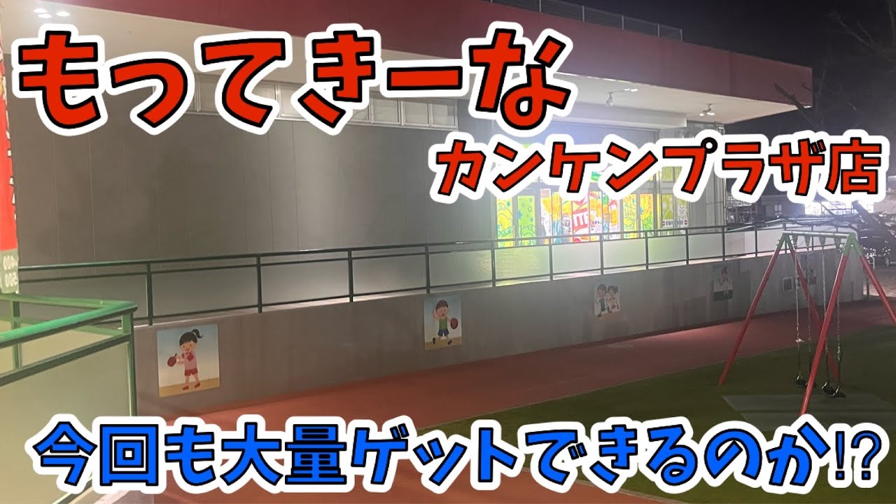 【もってきーなカンケンプラザ店】大型店！今回も大量ゲットできるのか！？最後はコストコで人気のあの景品！！