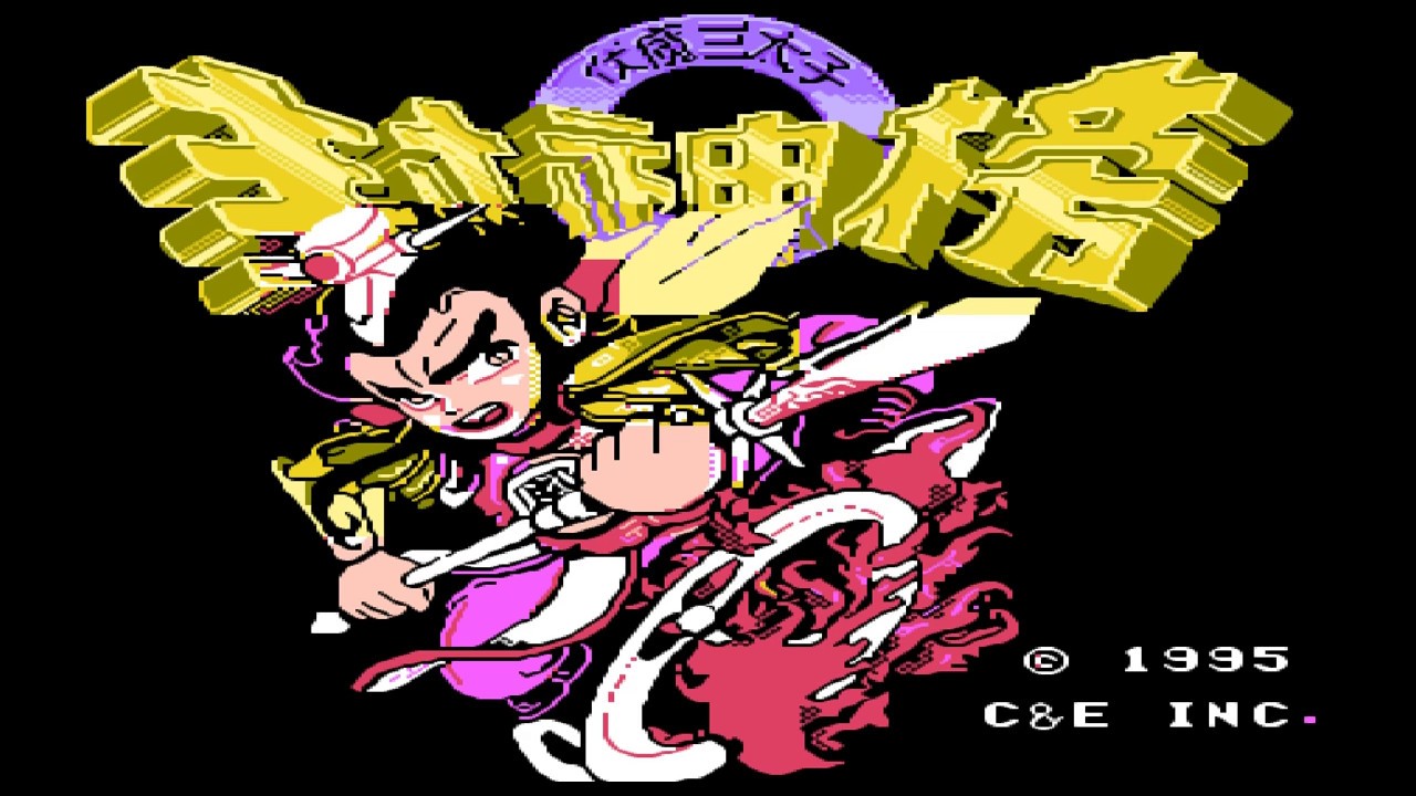 【FC/NES】伏魔三太子封神榜 01