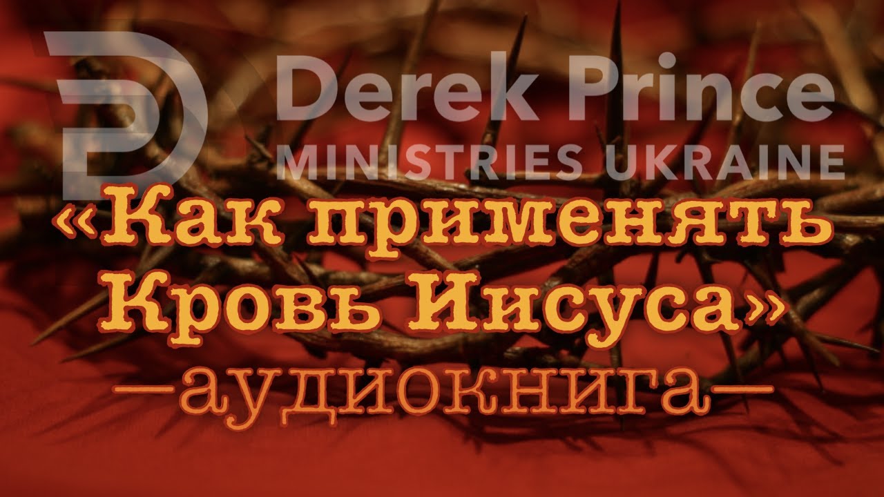 Дерек Принс - 