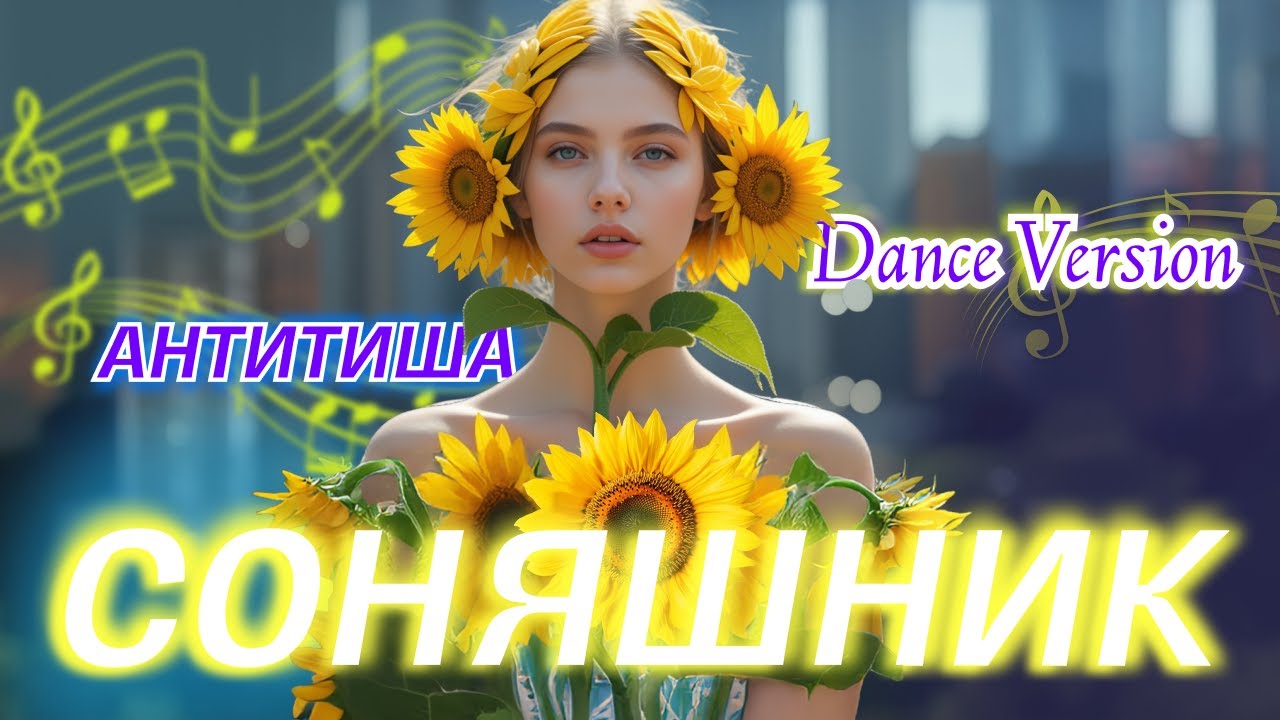 АНТИТИША | Соняшник (Dance Version)