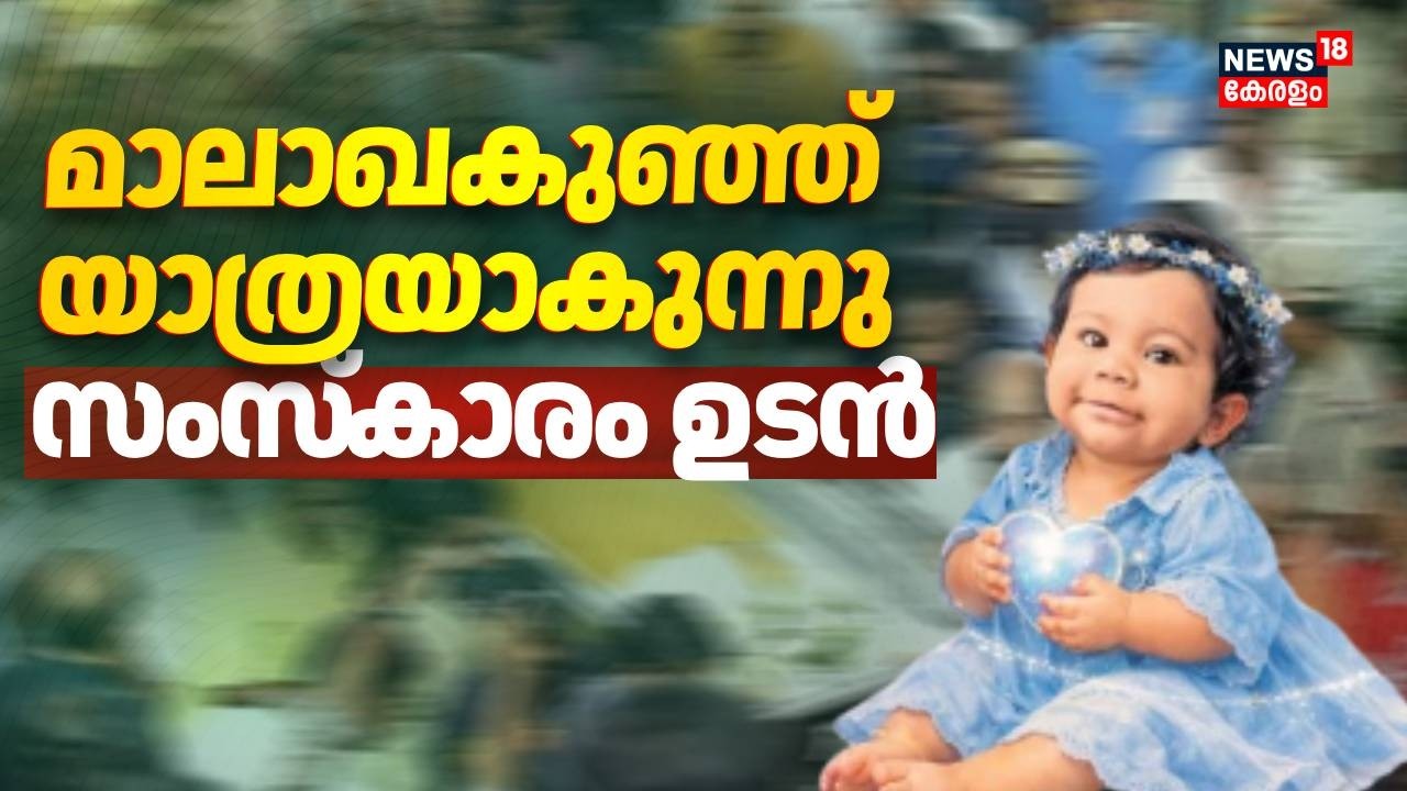 മാലാഖകുഞ്ഞ് യാത്രയാകുന്നു; ആലിൻ ഷെറിന് വിട നല്കാൻ കേരളം; സംസ്‍കാരം ഉടൻ | Alin Sherin Funeral