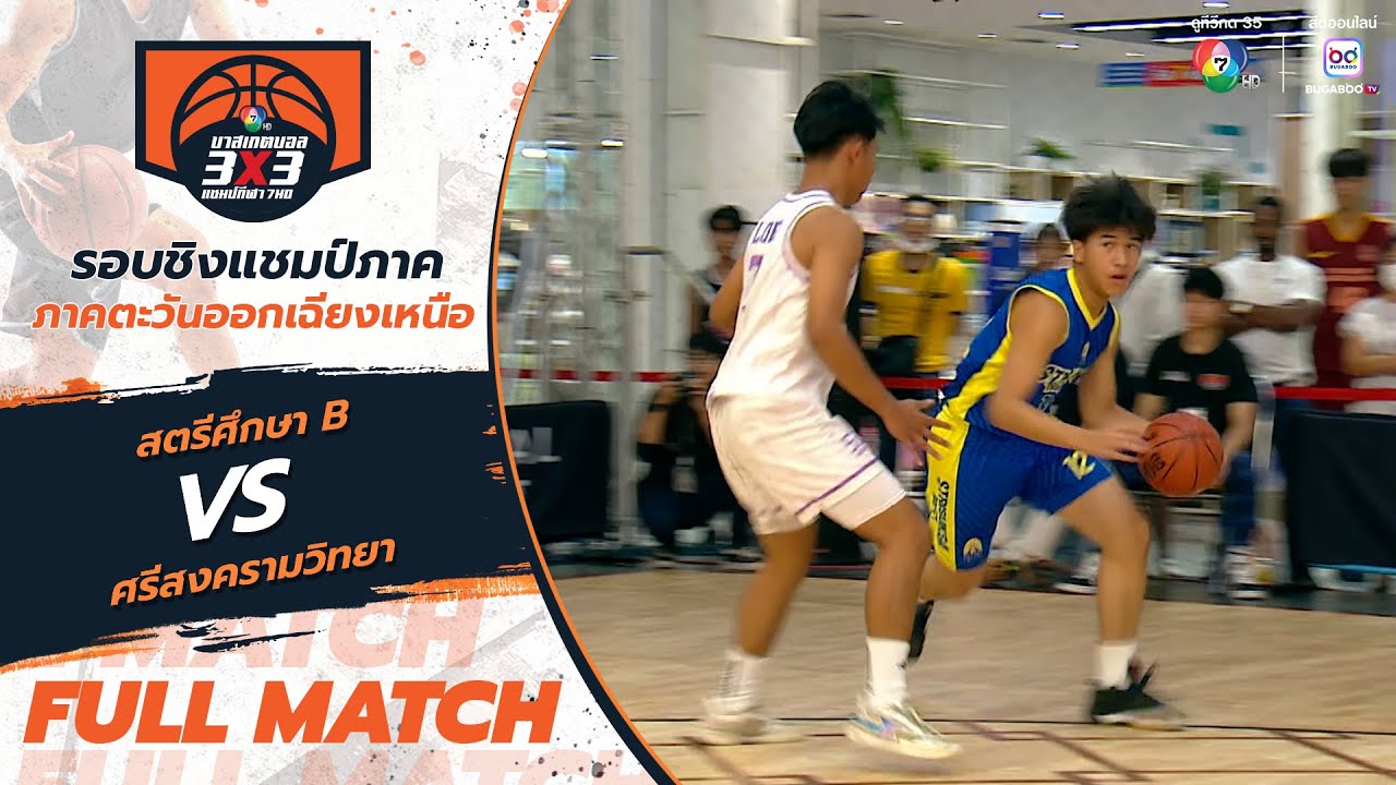 สตรีศึกษา B vs ศรีสงครามวิทยา | สาย C รอบแรก | บาสเกตบอล 3x3 แชมป์กีฬา 7HD 2025