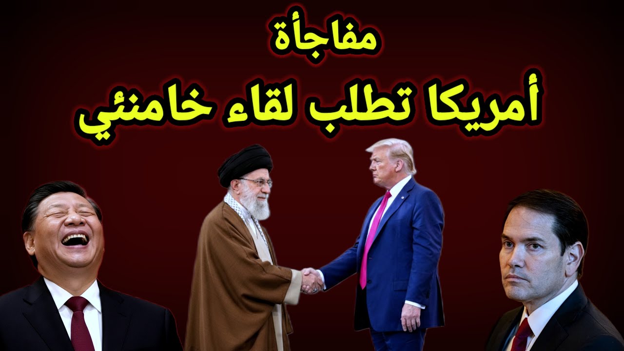 خطييير!!! أمريكا تطلب لقاء خامنئي 🤔 وعراقجي يرد والصين ترفع التعريفات الجمركية ماذا يحدث