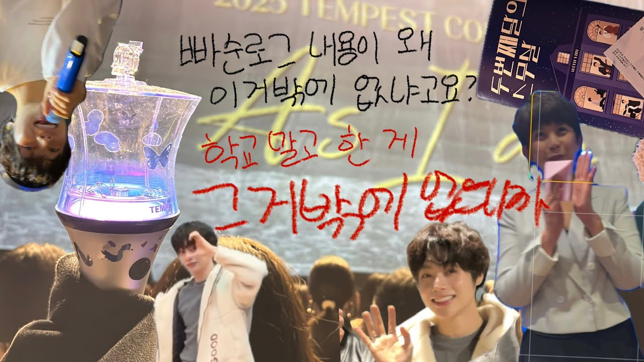 템페스트 인더다크 한빈 영통팬싸 미팬 As I Am 콘서트 두번째달의 스무살 브이로그 빠순로그 VLOG iE로그