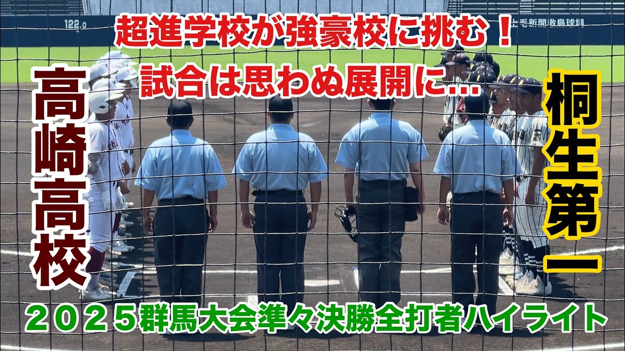 【２０２５群馬大会準々決勝】桐生第一VS高崎全打者ハイライト　大金星！群馬屈指の進学校が春準優勝校を撃破！！球場も大盛り上がり！