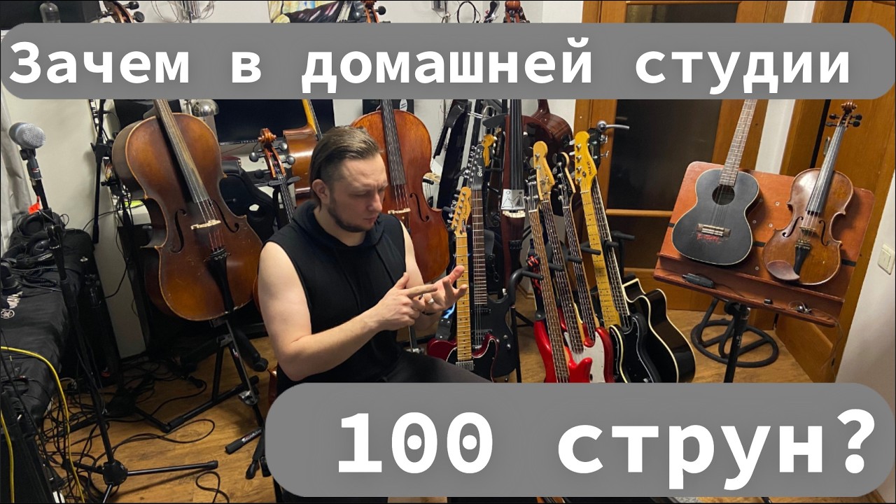 Сколько струн на грифах в домашней студии?
