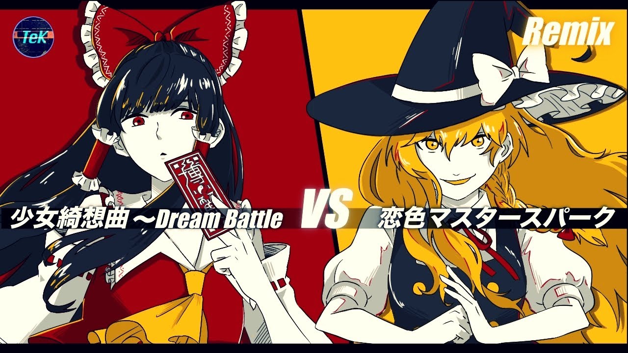 【混ぜてみた】少女綺想曲 〜Dream Battle vs 恋色マスタースパーク / Maiden's Capriccio vs Love-Colored Master Spark【MASHUP】