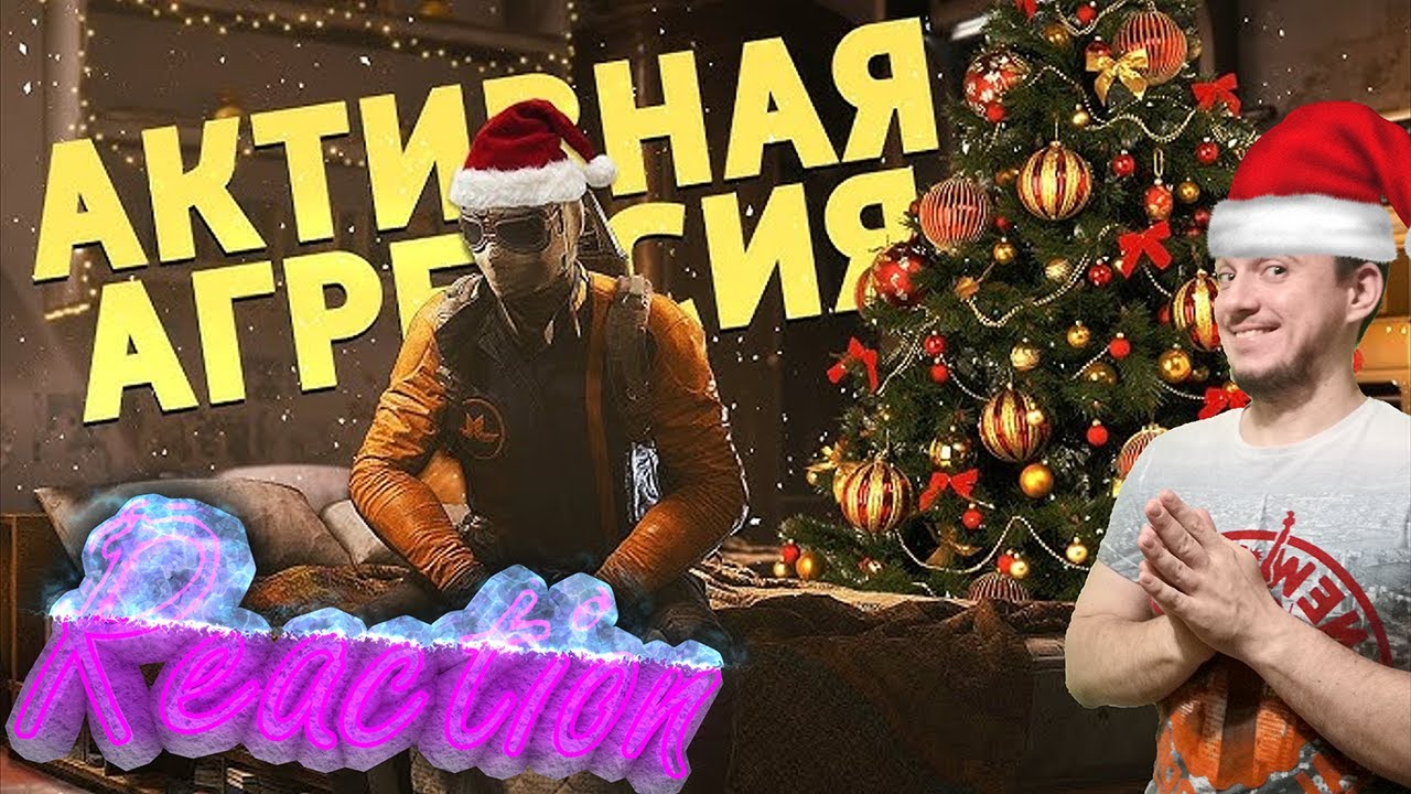 Денис Карамышев Активная агрессия /ARC Raiders