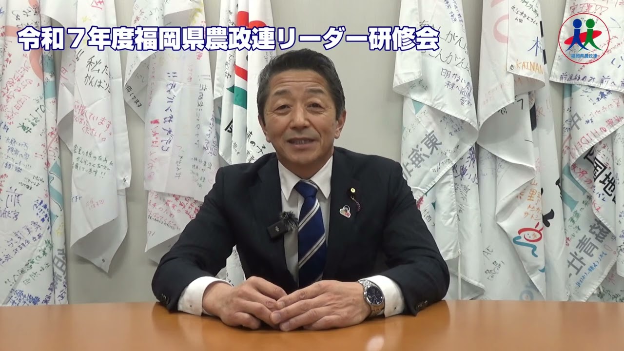 YouTube20260120 令和７年度福岡県農政連リーダー研修会７（来賓挨拶 東野議員）