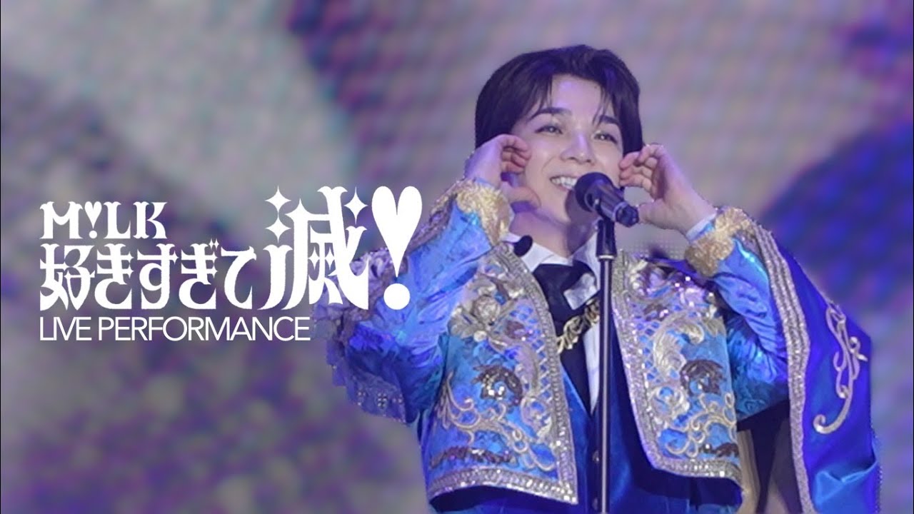 【LIVE初披露】M!LK - 好きすぎて滅！short ver. (from 