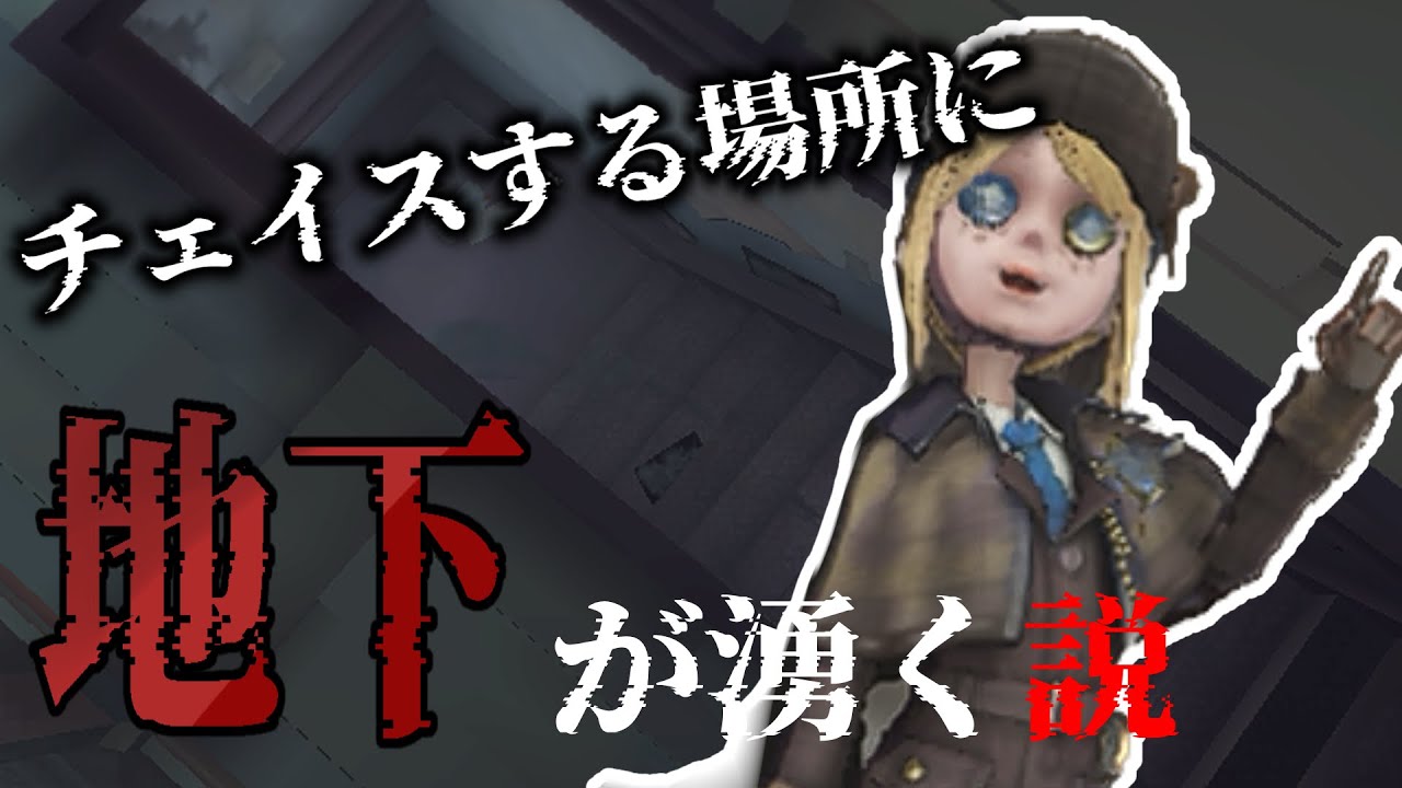 【第五人格】チェイスしたいところに地下が生まれる説