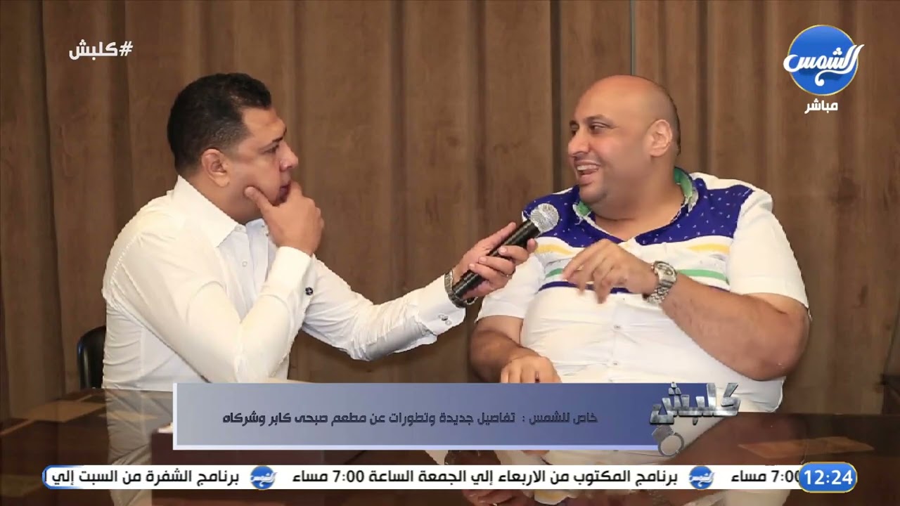ولا الهوتلاين رجع ولا الصفحة رجعت 🤗 تفاصيل جديدة وتطورات هامة عن مطعم #صبحي_كابر