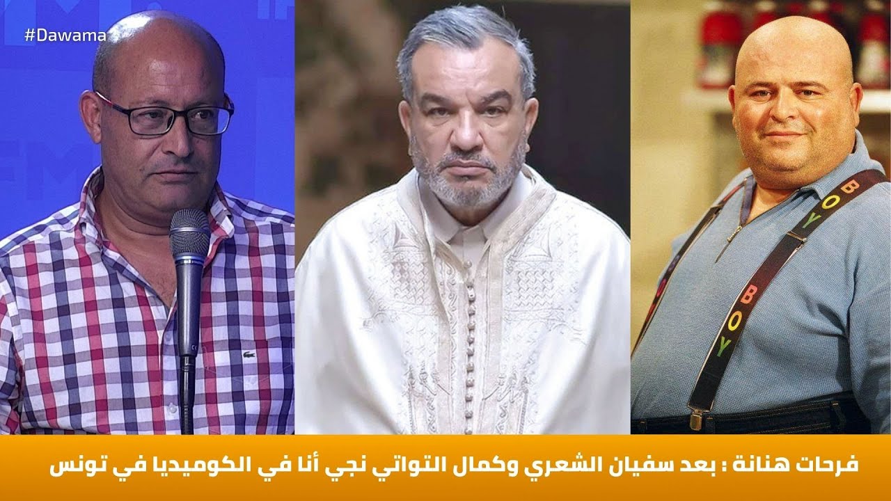فرحات هنانة : بعد سفيان الشعري وكمال التواتي نجي أنا في الكوميديا في تونس
