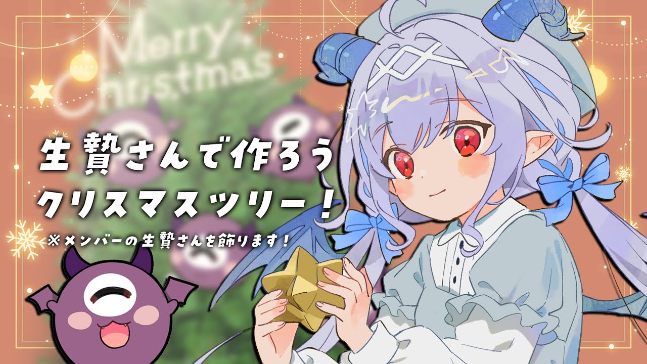 【メリクリ雑談】生贄さんでツリーを飾ろう🎄【Vtuber／夜白魔メア】