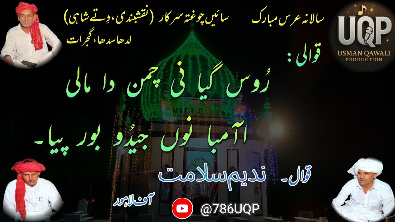 قوالی: روس گیا نی چمن دا مالی___ اآمبا نوں جیدُو بور پیا  ||  ندیم سلامت آف لاہور ||