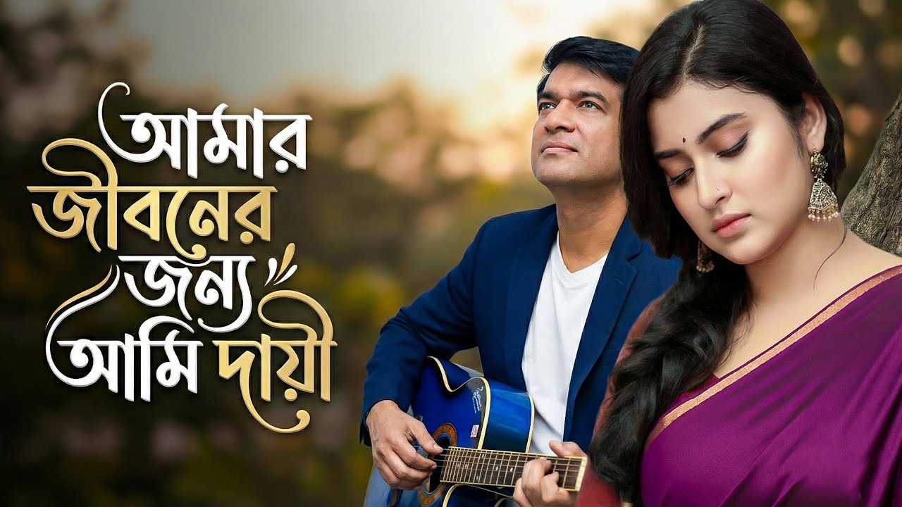 AMAR JEBONER JONNO AMI DAEY | আমার জীবনের জন্য আমি দায়ী | SAD SONG 😭-2026