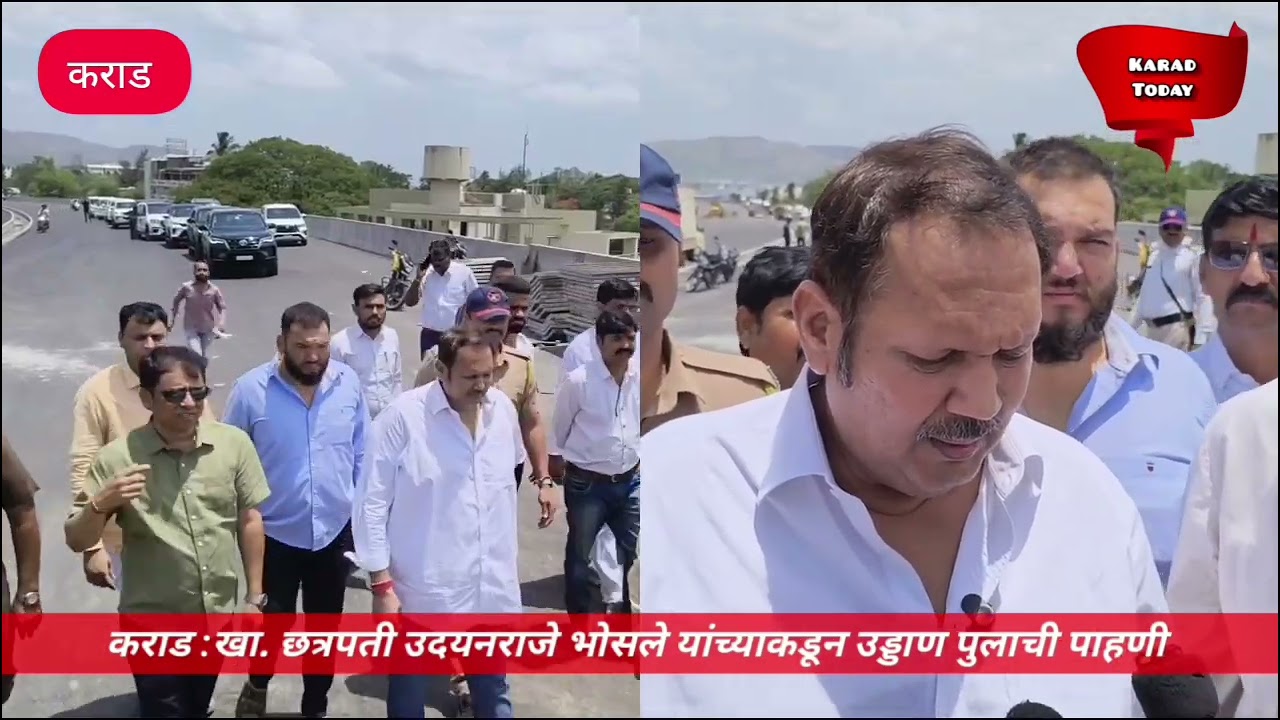कराड : खा. छत्रपती उदयनराजे भोसले थेठ नव्या उड्डाण पुलावर | #karad #karadflyover #udyanrajebhosale 