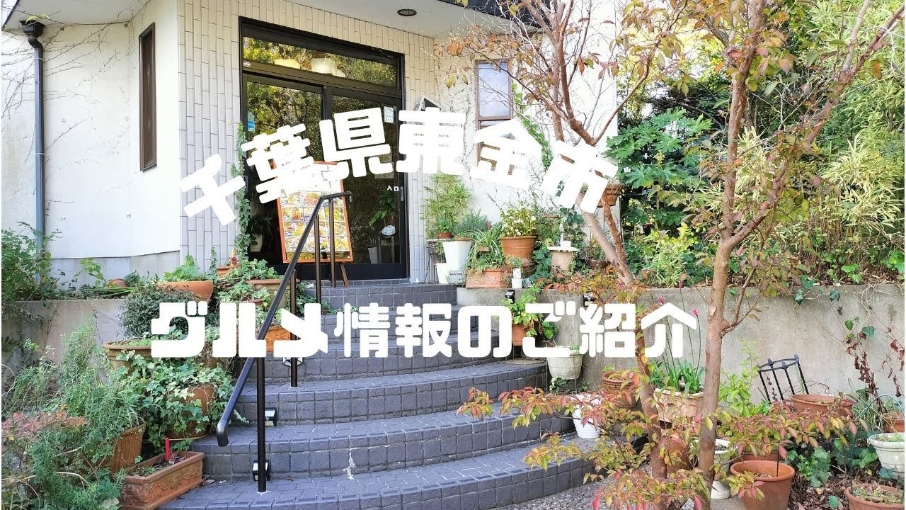 「Vlog」千葉県東金市グルメ情報のご紹介