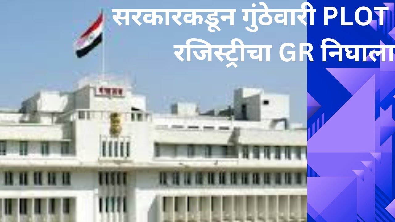 सरकारकडून गुंठेवारी plot रजिस्ट्रीचा जीआर निघाला (Government issues GR for Gunthewari registry)