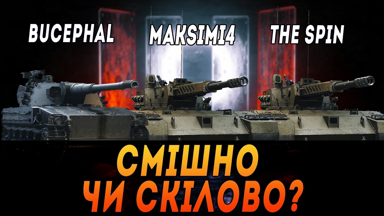 ARES 90 C | СМІШНО ЧИ СКІЛОВО? ВЗВОД З  @Bucephal ТА  @The_Sp1n #maksimi4 #wot_ua
