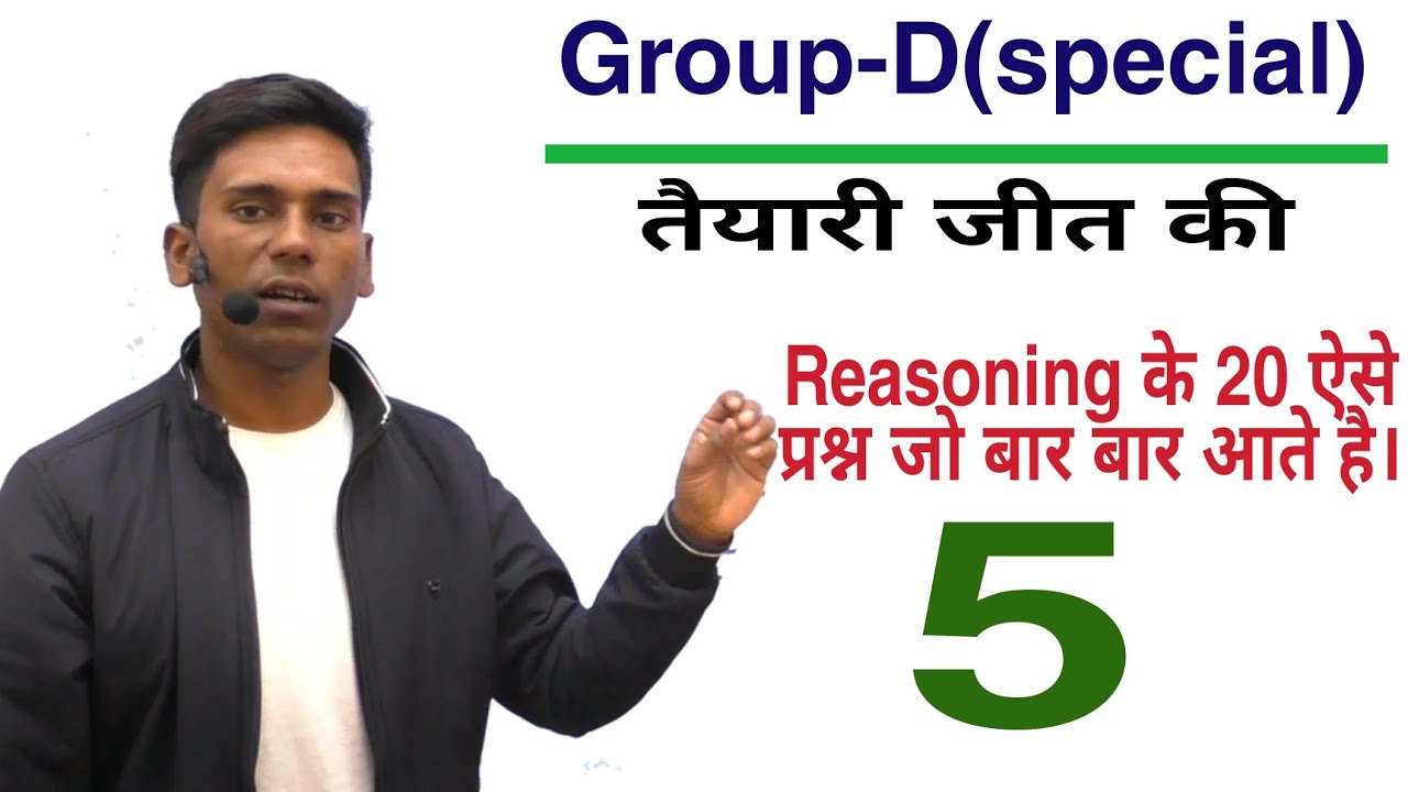 |रेलवे exam में बार बार आने वाले Reasoning के 20 अति महत्वपूर्ण प्रश्न|