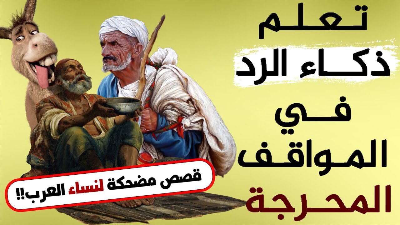 نوادر العرب وفنون الرد المحرج!! مجموعة قصص مضحكة لنساء العرب!!!!