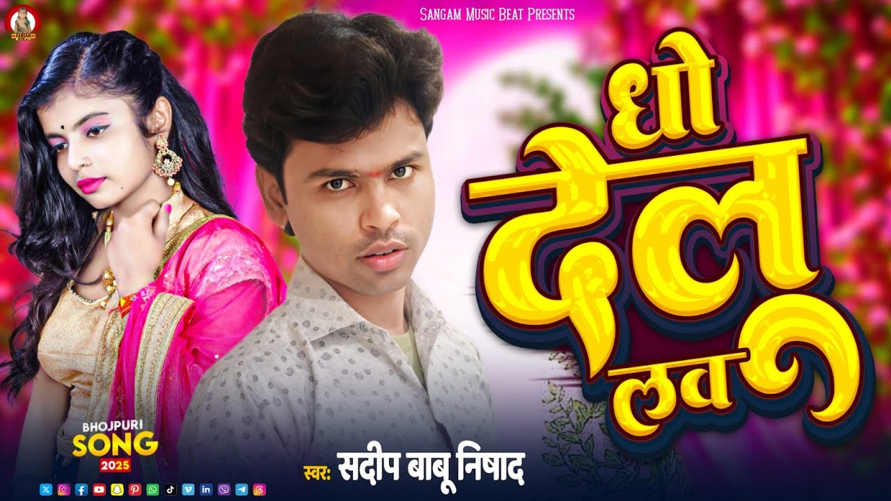 धो देलू लव Dho Delu Love Sandeep BaBu Nishad Love Sad Song Bhojpuri New 2026 Ka Gana