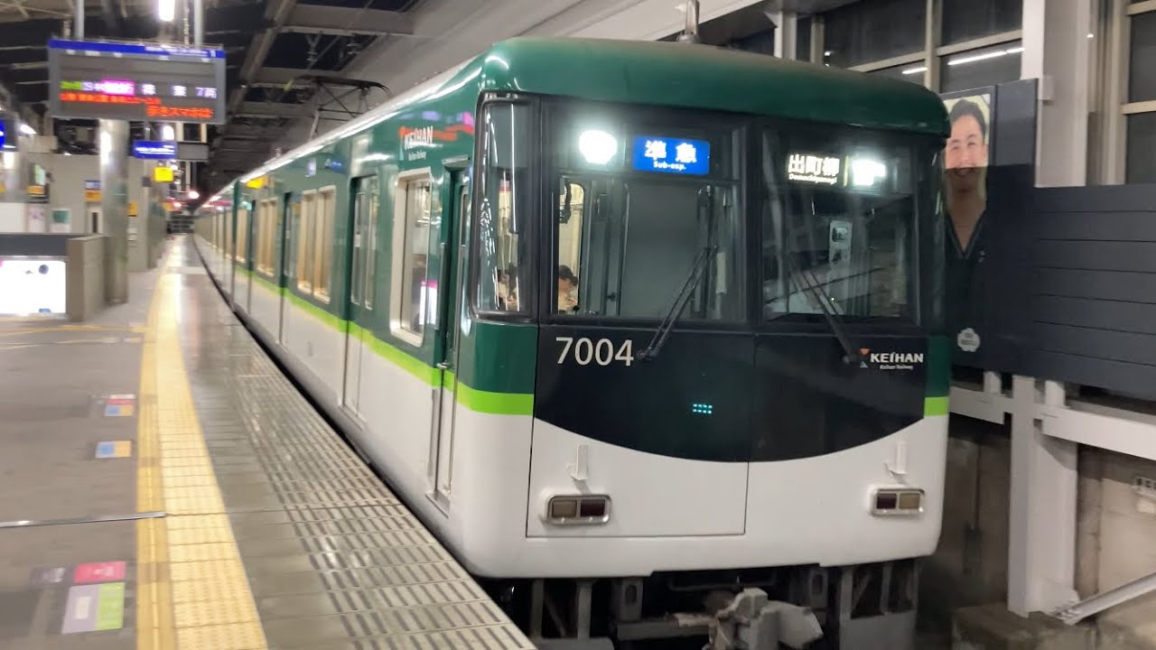 【4K】京阪電車 7000系7004編成 準急出町柳行き 枚方市駅到着から発車まで